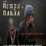 Про Петра и Павла Постер