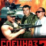 Спецназ по-Русски 2 Постер