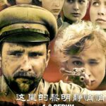 А Зори Здесь Тихие… Постер