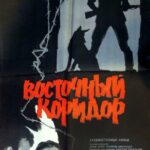 Восточный Коридор Постер