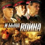 И Была Война Постер