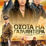 Охота на Гауляйтера Постер