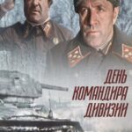 День Командира Дивизии Постер