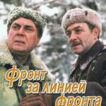 Фронт за Линией Фронта Постер