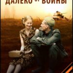 Далеко от Войны Постер