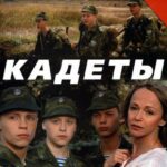 Кадеты Постер