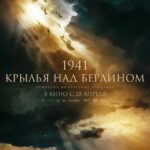 1941. Крылья над Берлином Постер