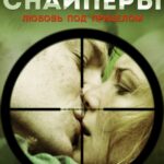 Снайперы: Любовь под Прицелом Постер