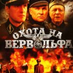 Охота на Вервольфа Постер