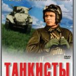 Танкисты Постер