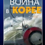 Война в Корее Постер