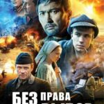 Без Права на Выбор Постер