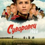 Суворовец 1944 Постер