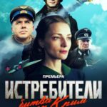 Истребители. Битва за Крым Постер