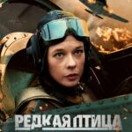 Редкая Птица Постер