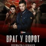 Враг У Ворот Постер