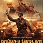 Война и Музыка Постер